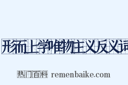 形而上学唯物主义反义词是什么意思的图片